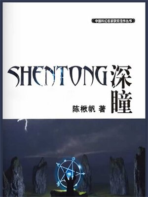 cover image of 深瞳